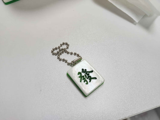 Mahjong keychain - tile on ballchain